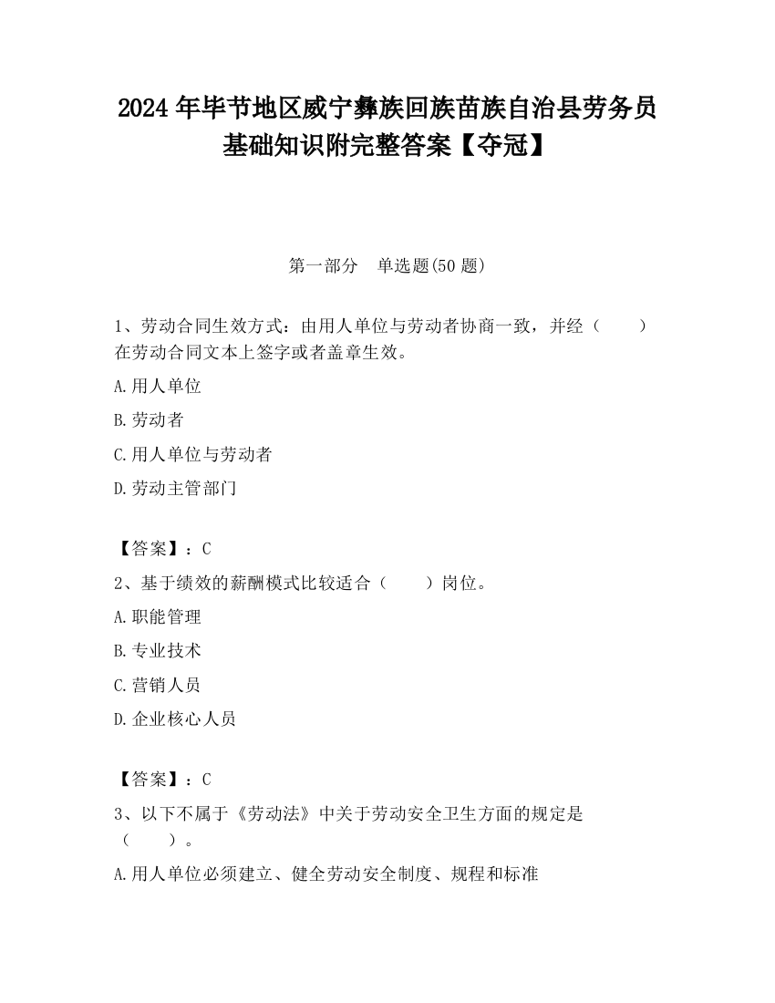 2024年毕节地区威宁彝族回族苗族自治县劳务员基础知识附完整答案【夺冠】