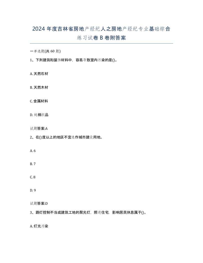 2024年度吉林省房地产经纪人之房地产经纪专业基础综合练习试卷B卷附答案