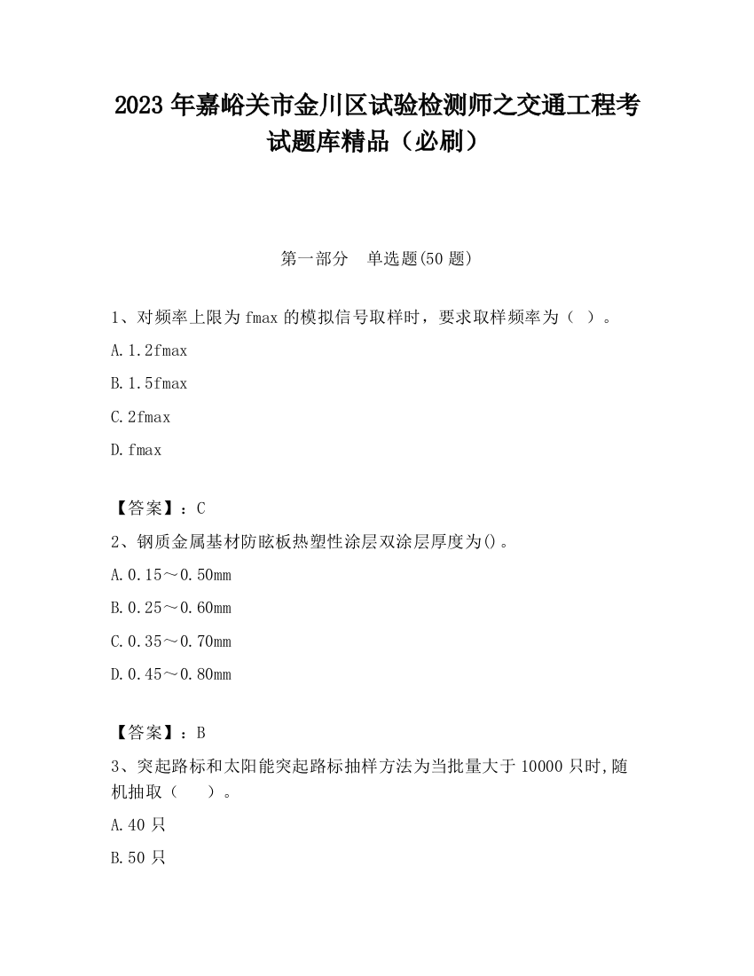 2023年嘉峪关市金川区试验检测师之交通工程考试题库精品（必刷）