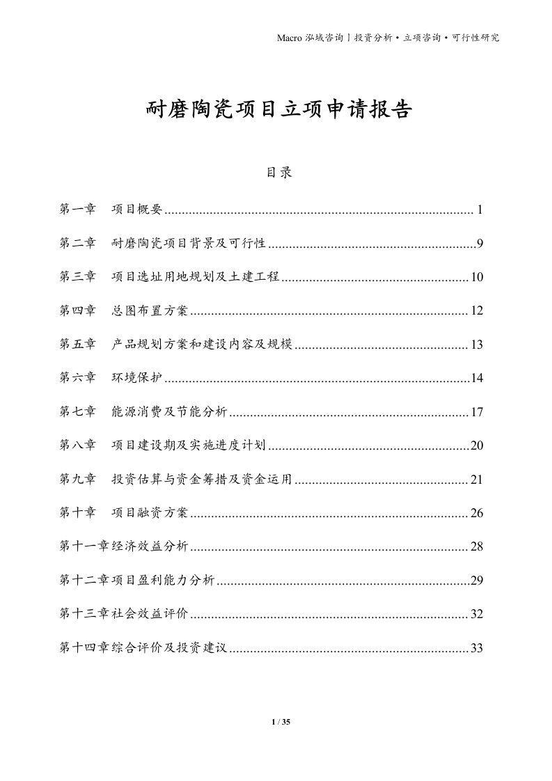 耐磨陶瓷项目立项申请报告