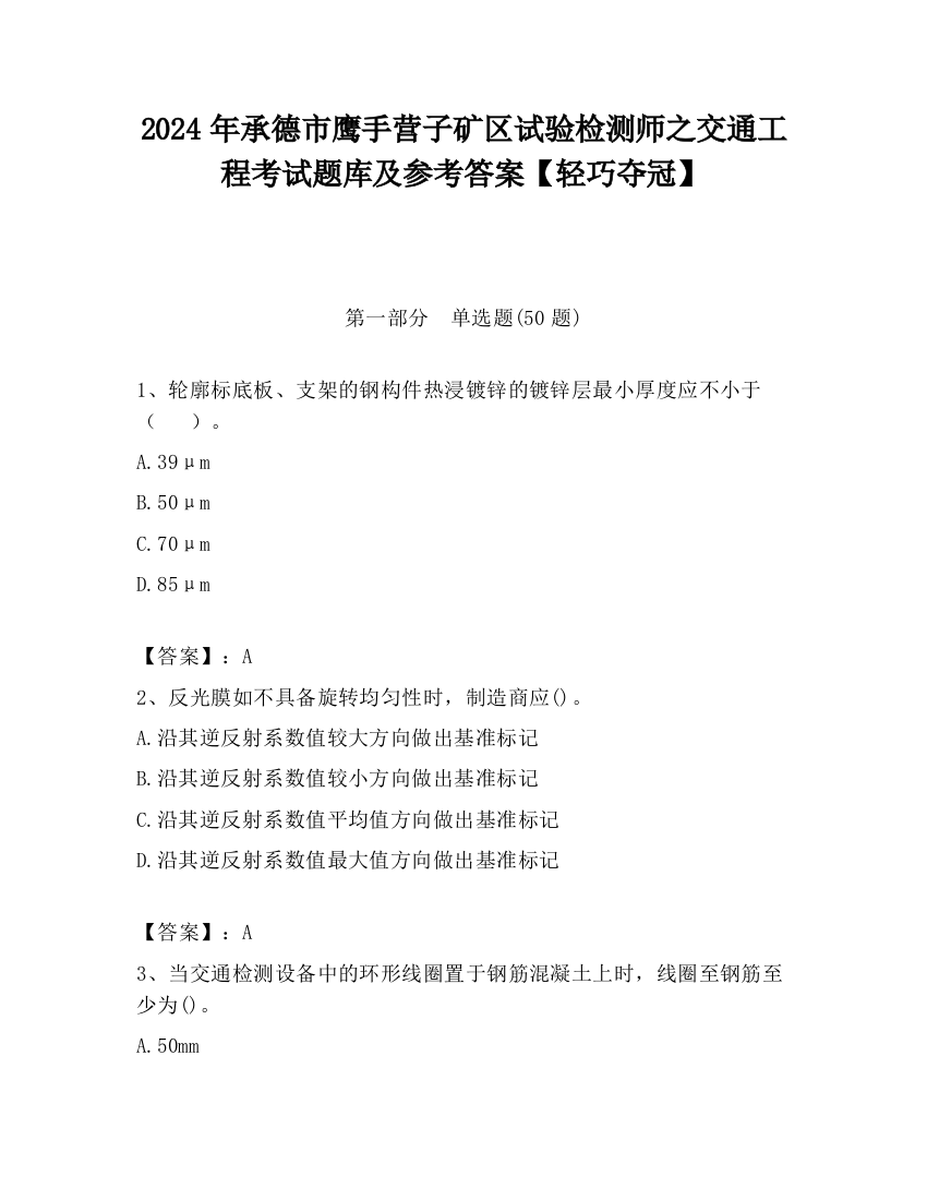 2024年承德市鹰手营子矿区试验检测师之交通工程考试题库及参考答案【轻巧夺冠】