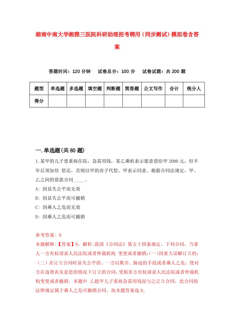 湖南中南大学湘雅三医院科研助理招考聘用同步测试模拟卷含答案4