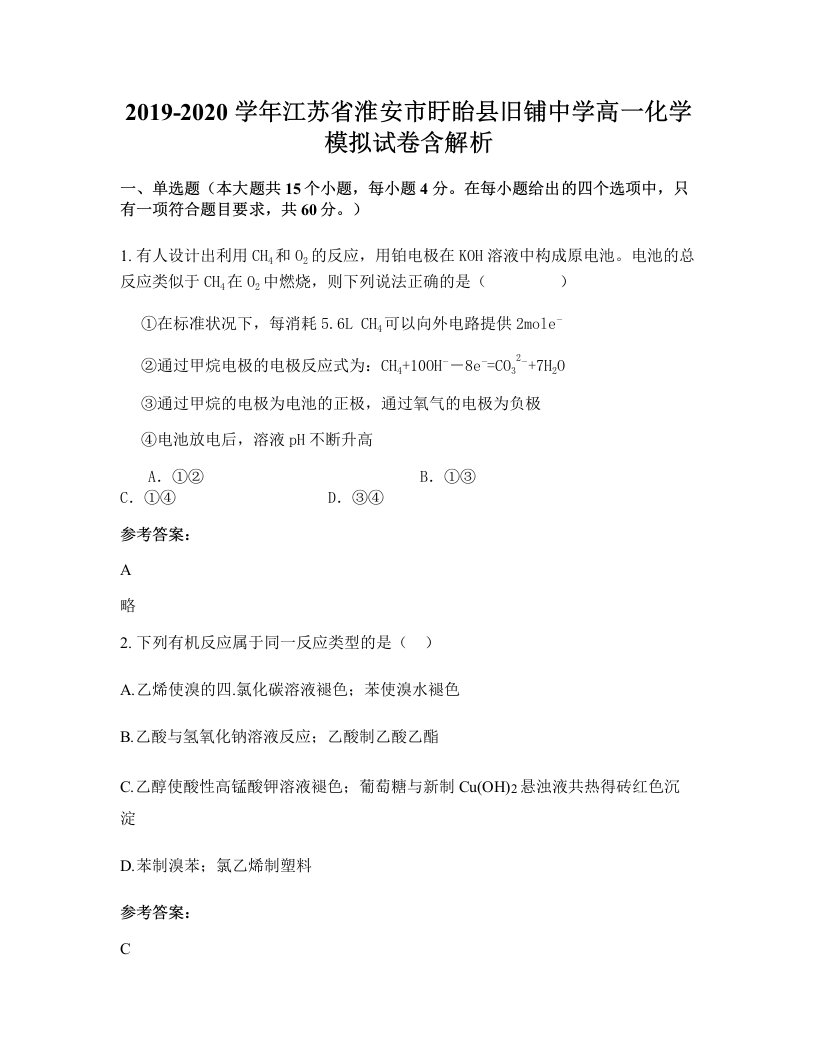 2019-2020学年江苏省淮安市盱眙县旧铺中学高一化学模拟试卷含解析