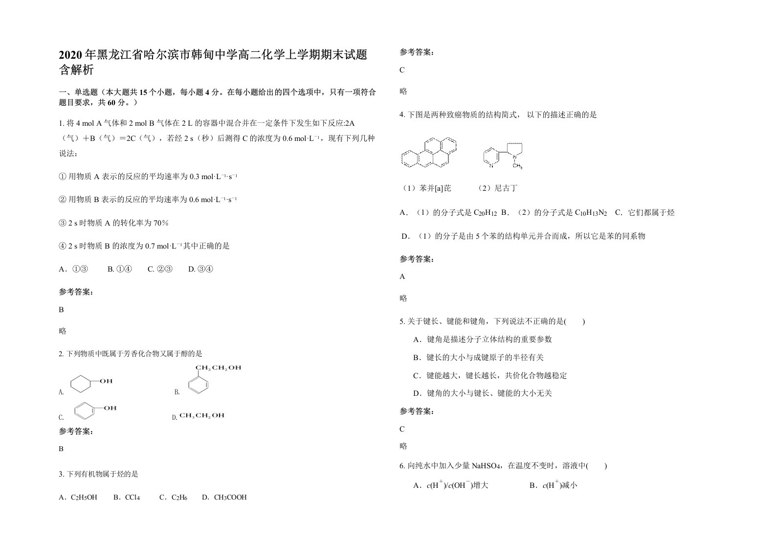 2020年黑龙江省哈尔滨市韩甸中学高二化学上学期期末试题含解析