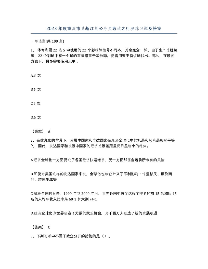 2023年度重庆市县綦江县公务员考试之行测练习题及答案