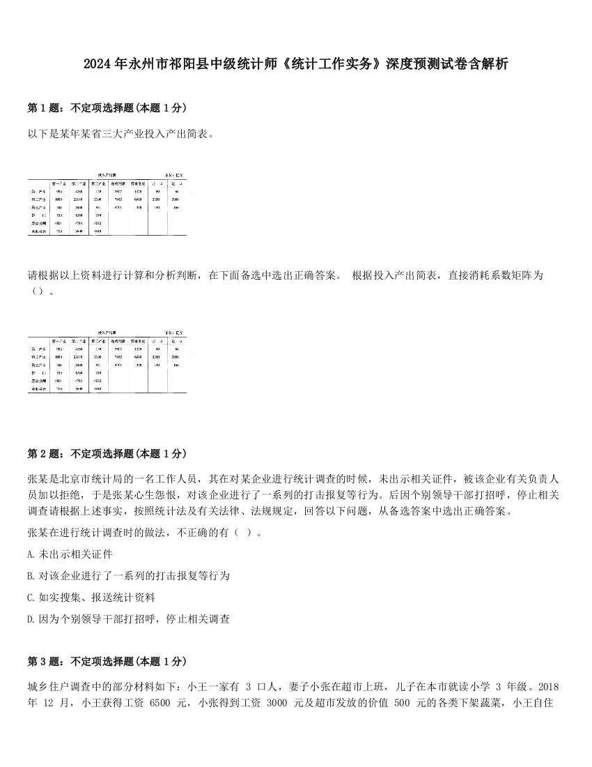 2024年永州市祁阳县中级统计师《统计工作实务》深度预测试卷含解析