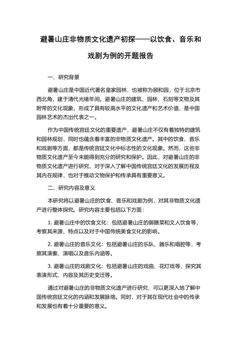 避暑山庄非物质文化遗产初探——以饮食、音乐和戏剧为例的开题报告