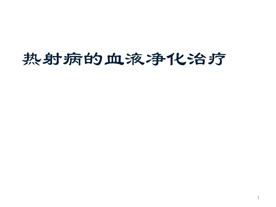 热射病的血液净化治疗