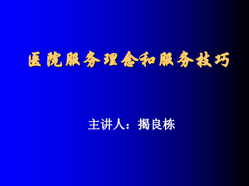 [精选]医院服务理念和服务技巧(PPT58页)