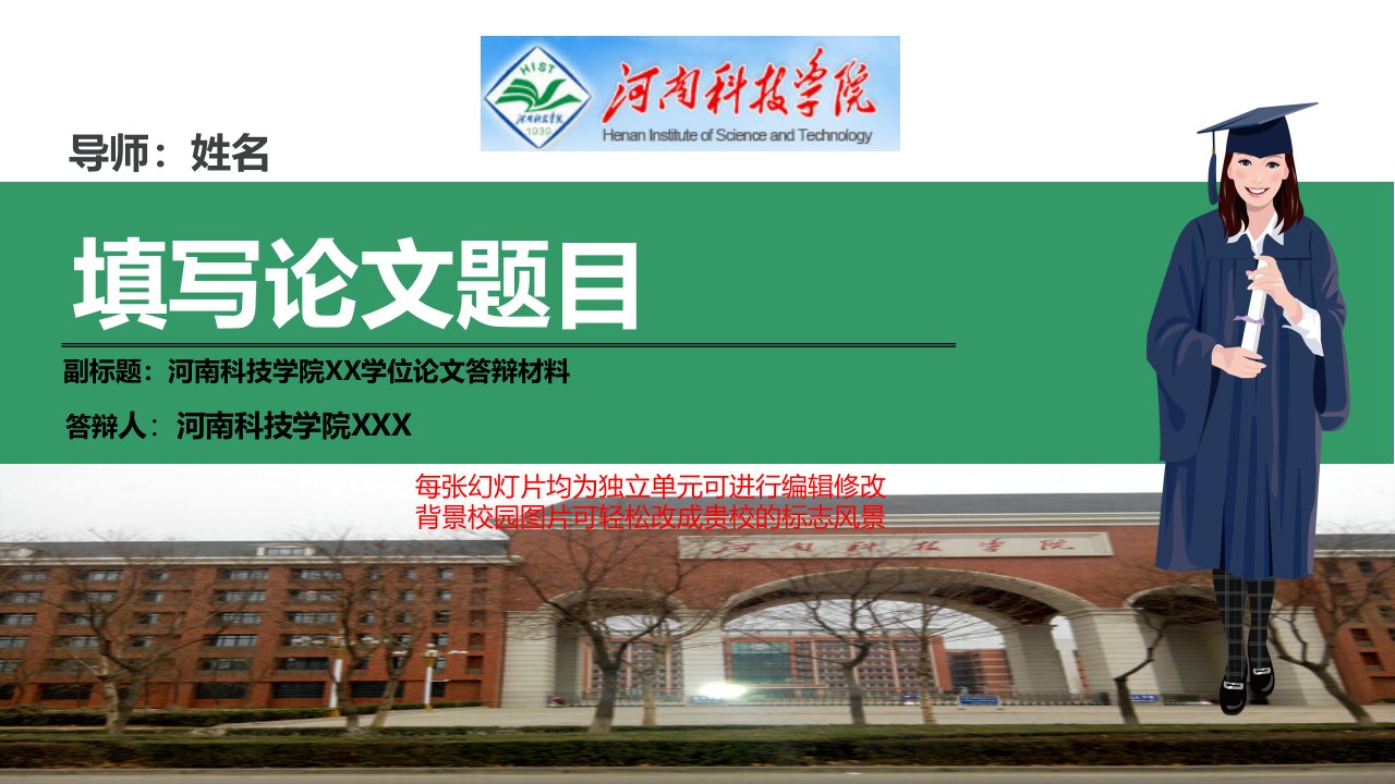 河南科技学院本科毕业论文答辩ppt模板动态可编辑模板