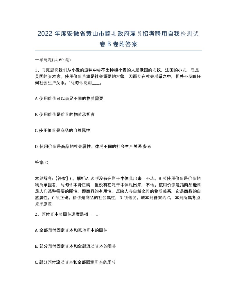 2022年度安徽省黄山市黟县政府雇员招考聘用自我检测试卷B卷附答案