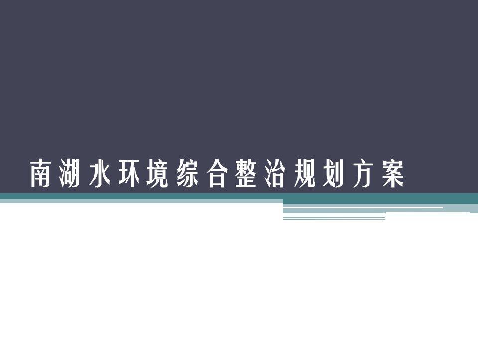 南湖水环境综合整治规划方案