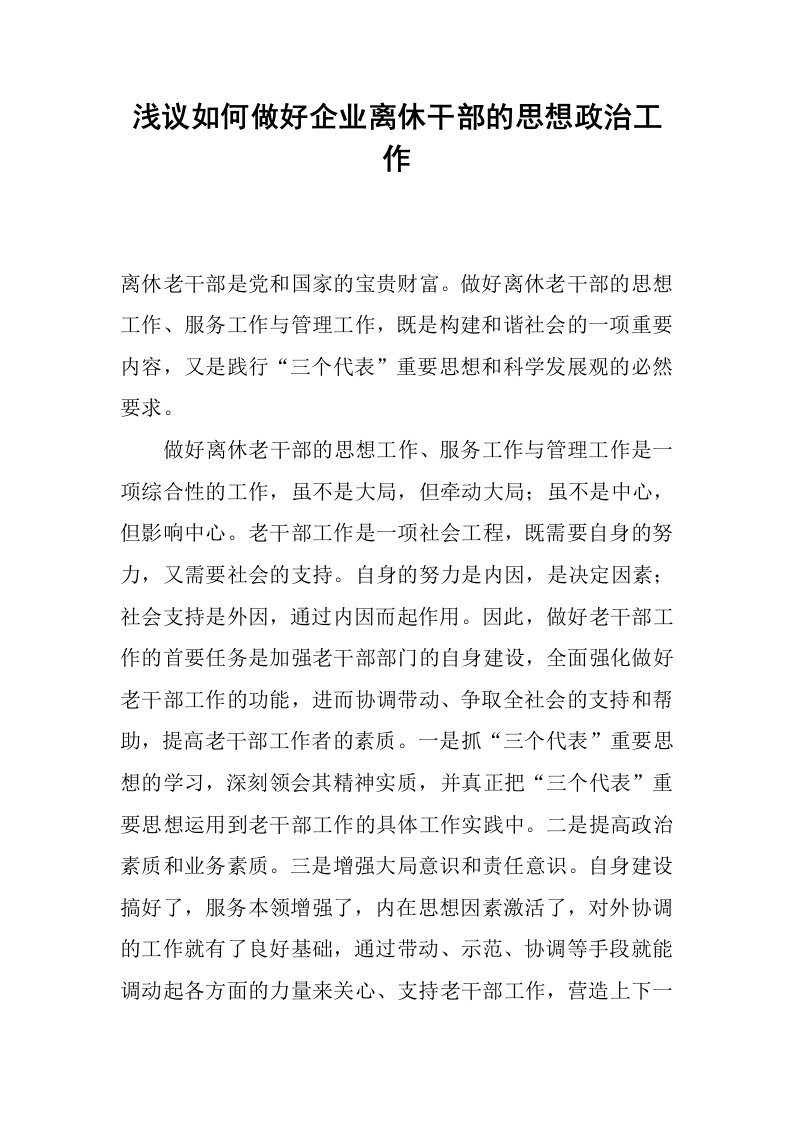 浅议如何做好企业离休干部的思想政治工作_1.docx