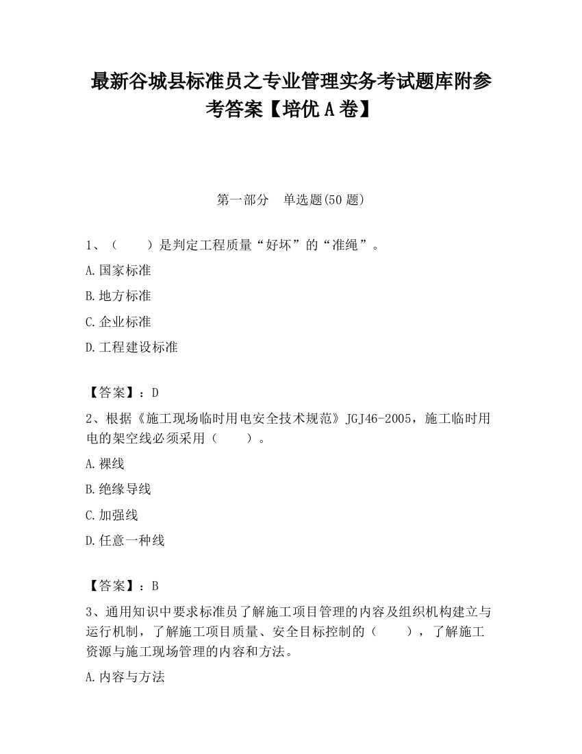 最新谷城县标准员之专业管理实务考试题库附参考答案【培优A卷】