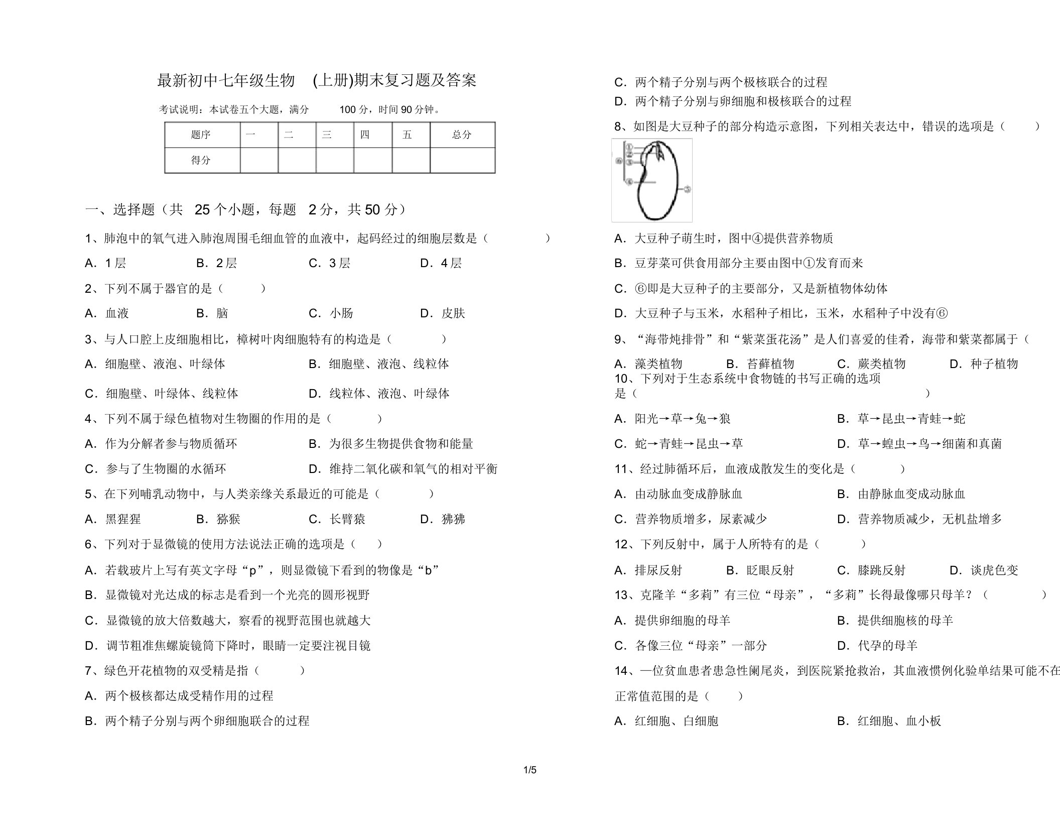 最新初中七年级生物(上册)期末复习题及答案