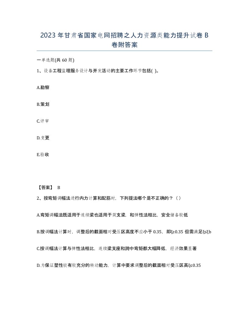 2023年甘肃省国家电网招聘之人力资源类能力提升试卷B卷附答案