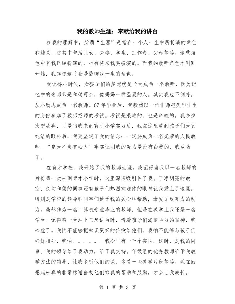 我的教师生涯：奉献给我的讲台