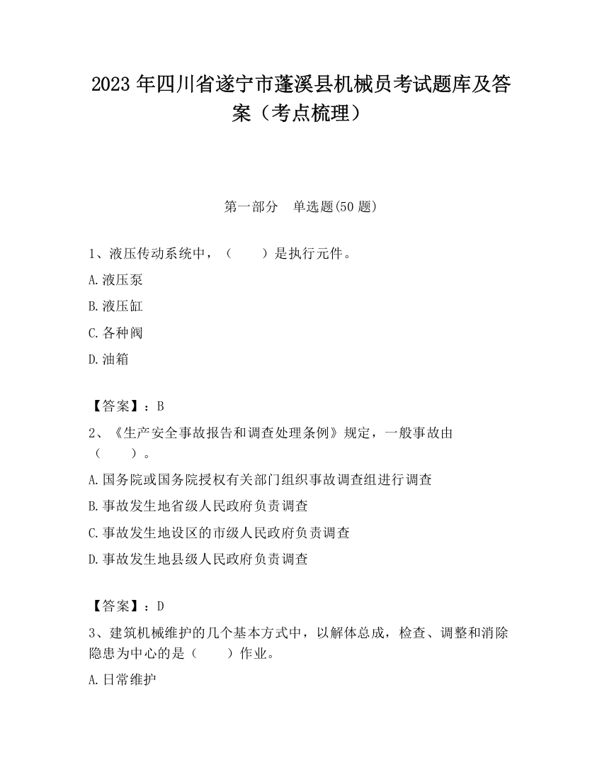 2023年四川省遂宁市蓬溪县机械员考试题库及答案（考点梳理）