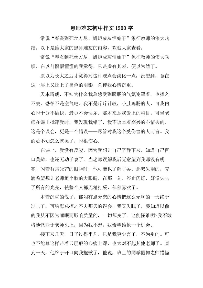 恩师难忘初中作文1200字