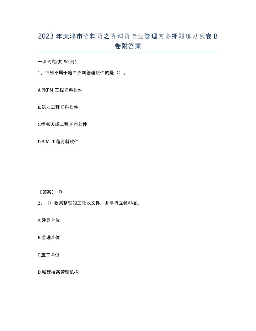 2023年天津市资料员之资料员专业管理实务押题练习试卷B卷附答案