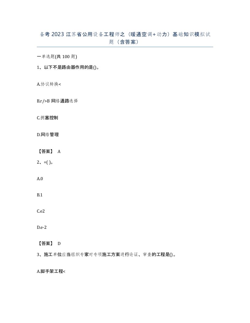 备考2023江苏省公用设备工程师之暖通空调动力基础知识模拟试题含答案