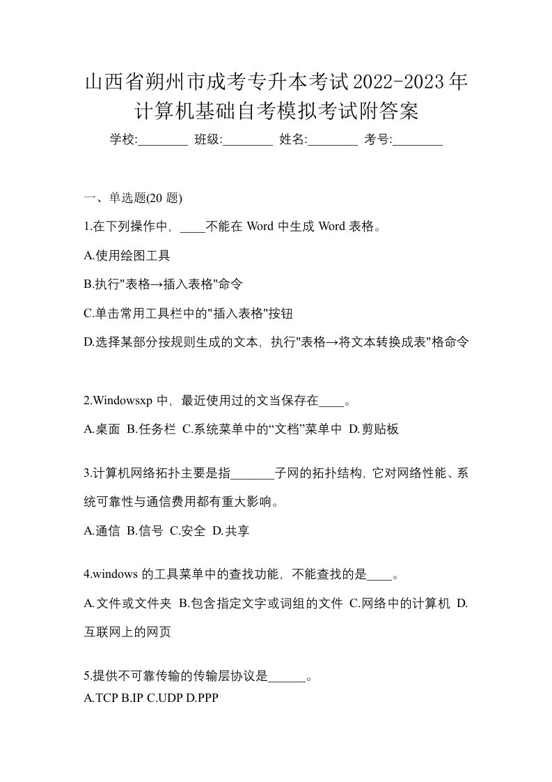 山西省朔州市成考专升本考试2022-2023年计算机基础自考模拟考试附答案