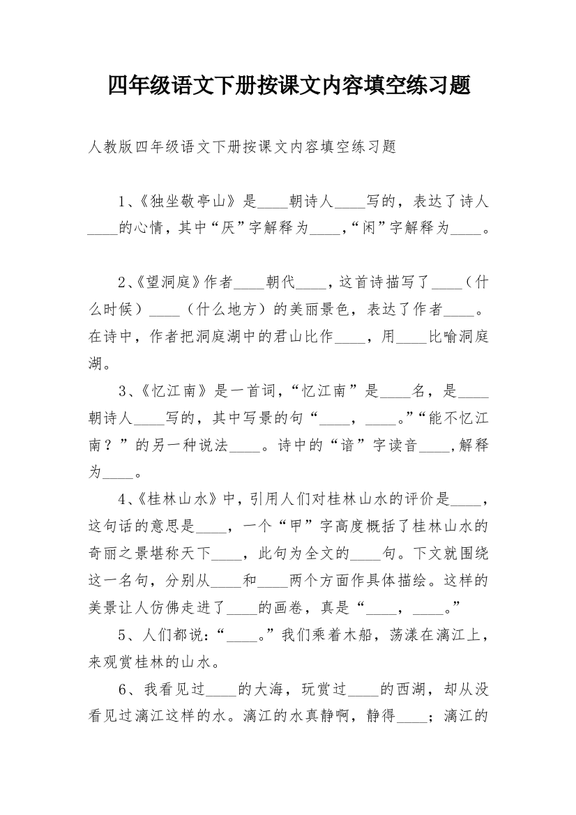 四年级语文下册按课文内容填空练习题