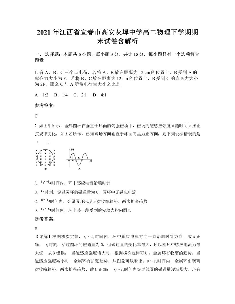 2021年江西省宜春市高安灰埠中学高二物理下学期期末试卷含解析