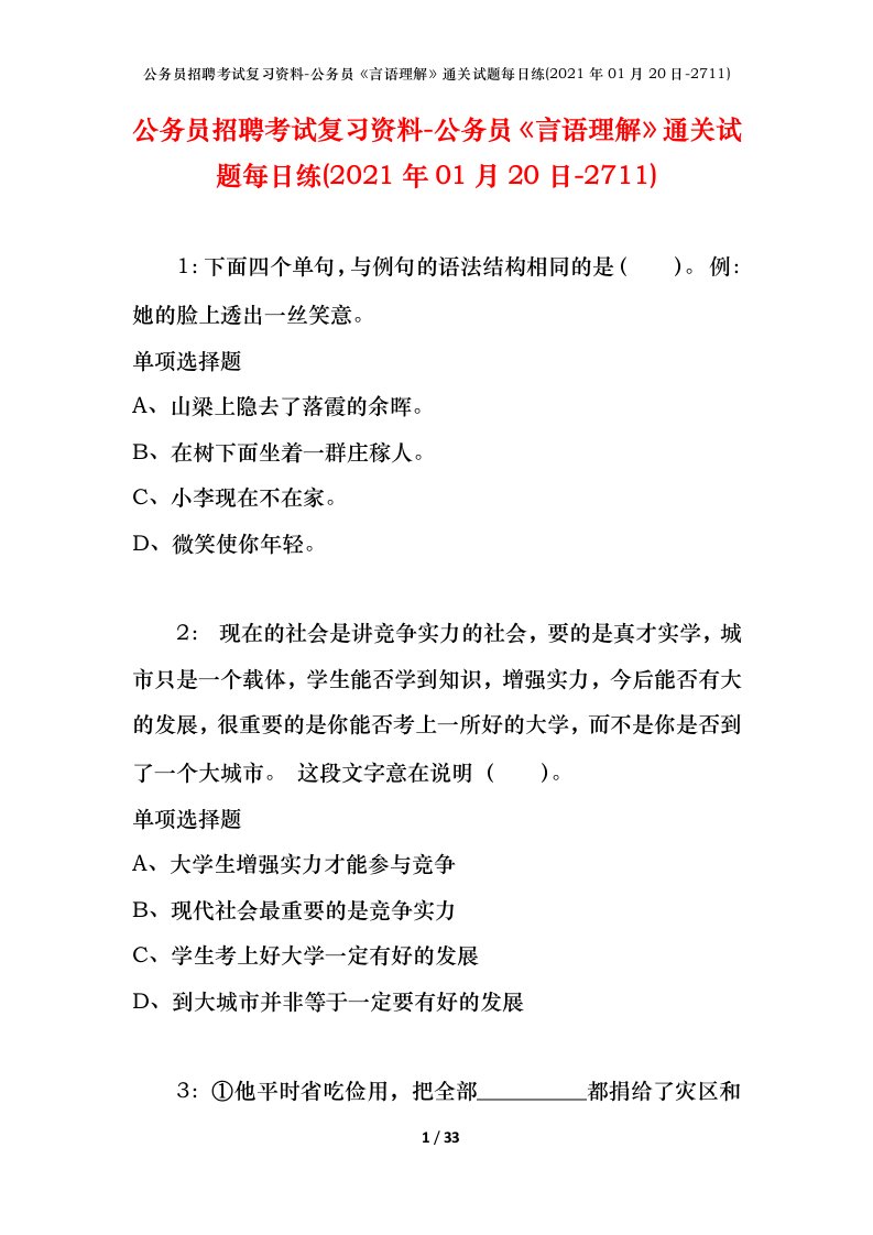 公务员招聘考试复习资料-公务员言语理解通关试题每日练2021年01月20日-2711