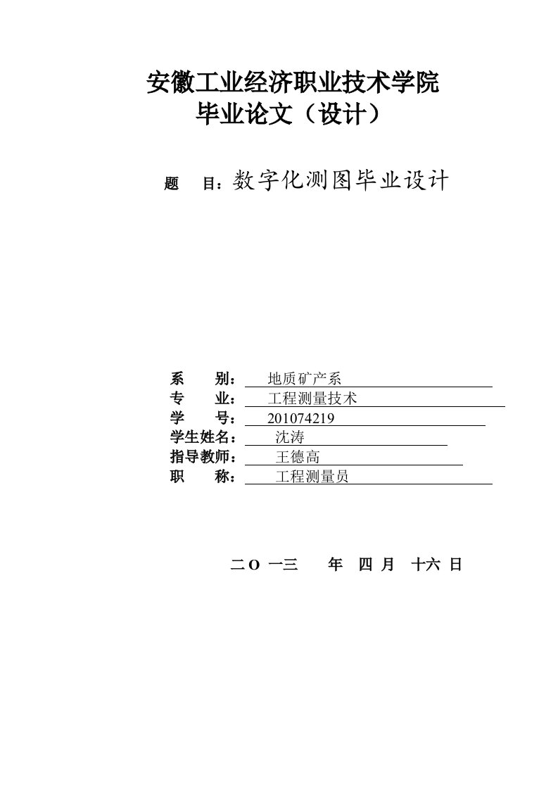 数字化测图毕业设计