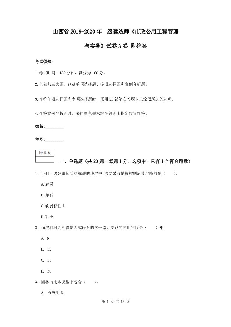 山西省2021-2021一级建造师市政公用工程管理与实务试卷A卷附答案