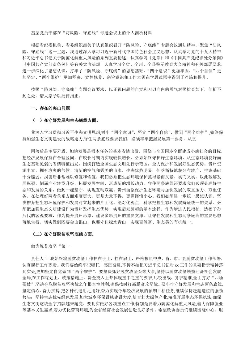 党委班子在“防风险、守底线”专题会议上的对照检查材料[修改版]