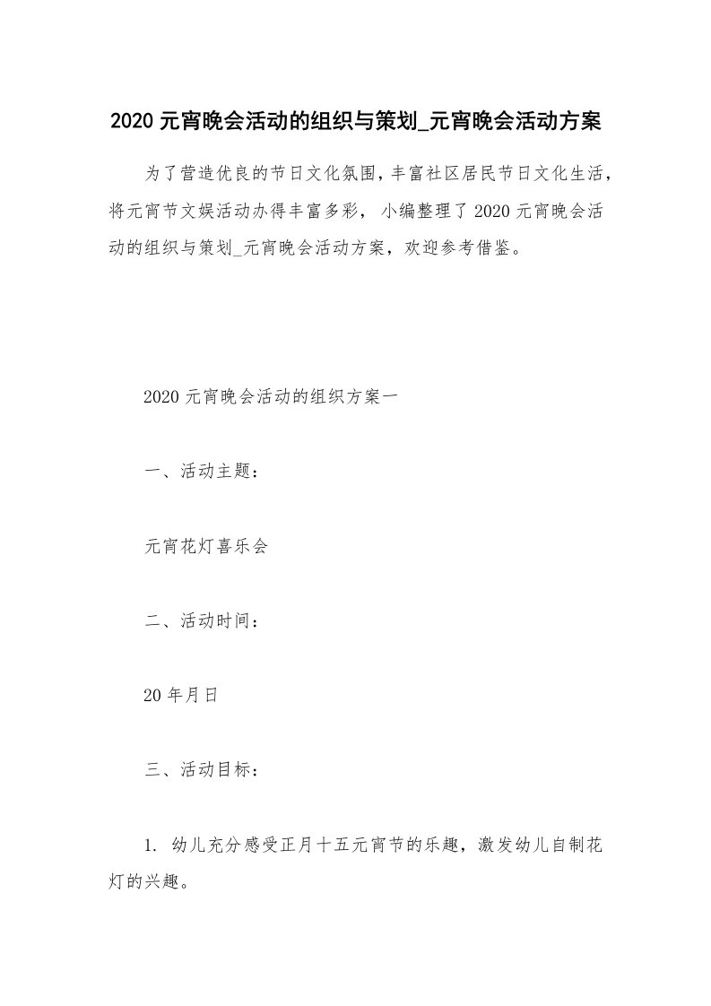 办公文秘_2020元宵晚会活动的组织与策划_元宵晚会活动方案