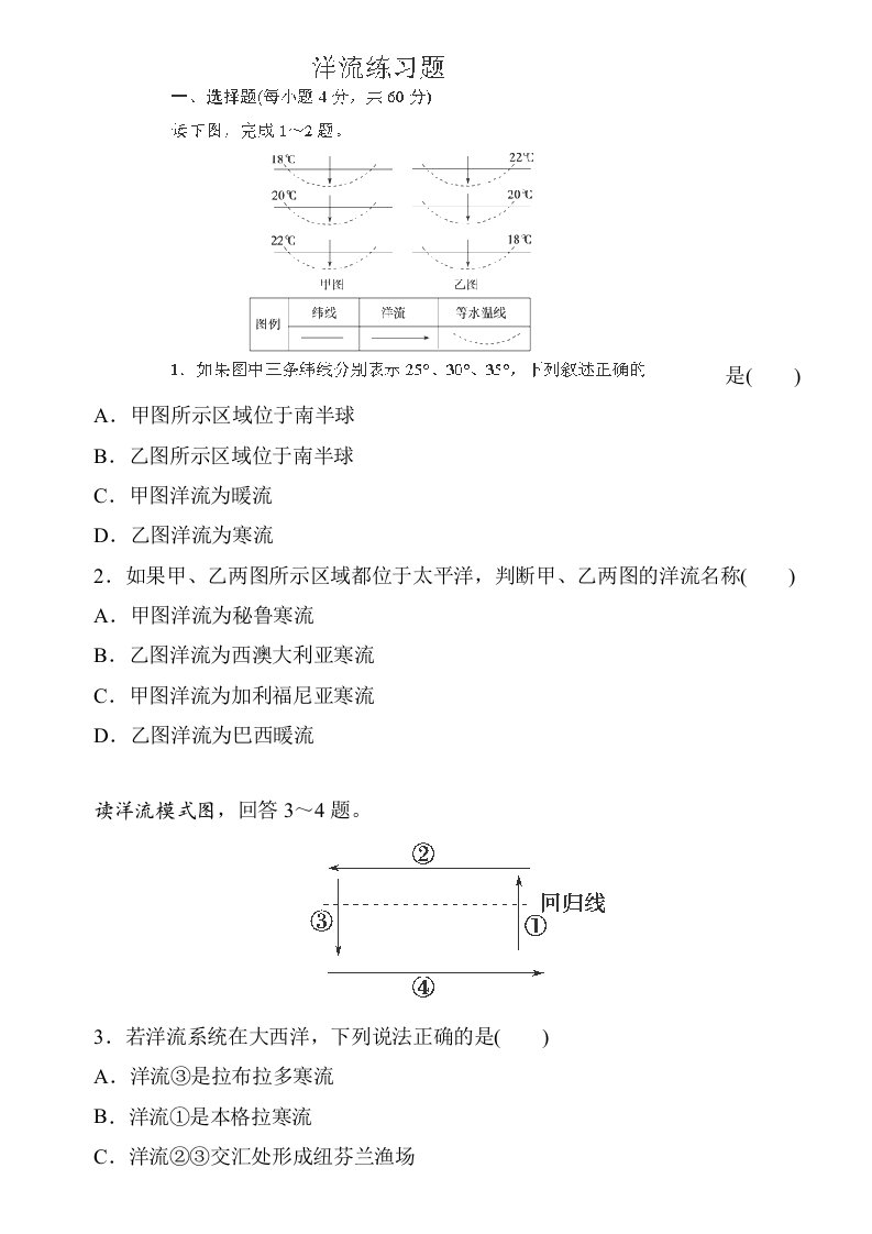 高一地理必修一《洋流》试题