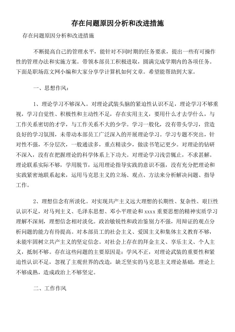 存在问题原因分析和改进措施