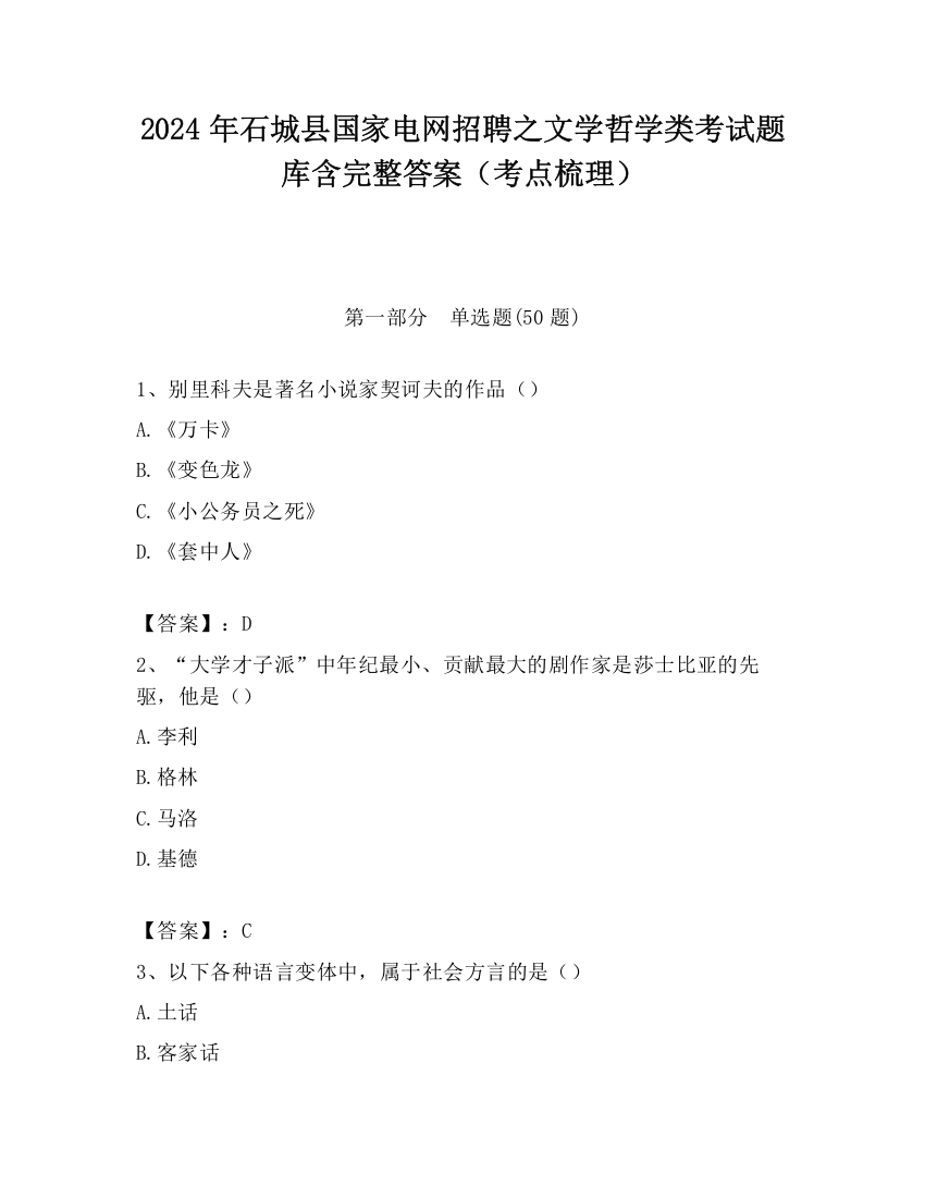 2024年石城县国家电网招聘之文学哲学类考试题库含完整答案（考点梳理）