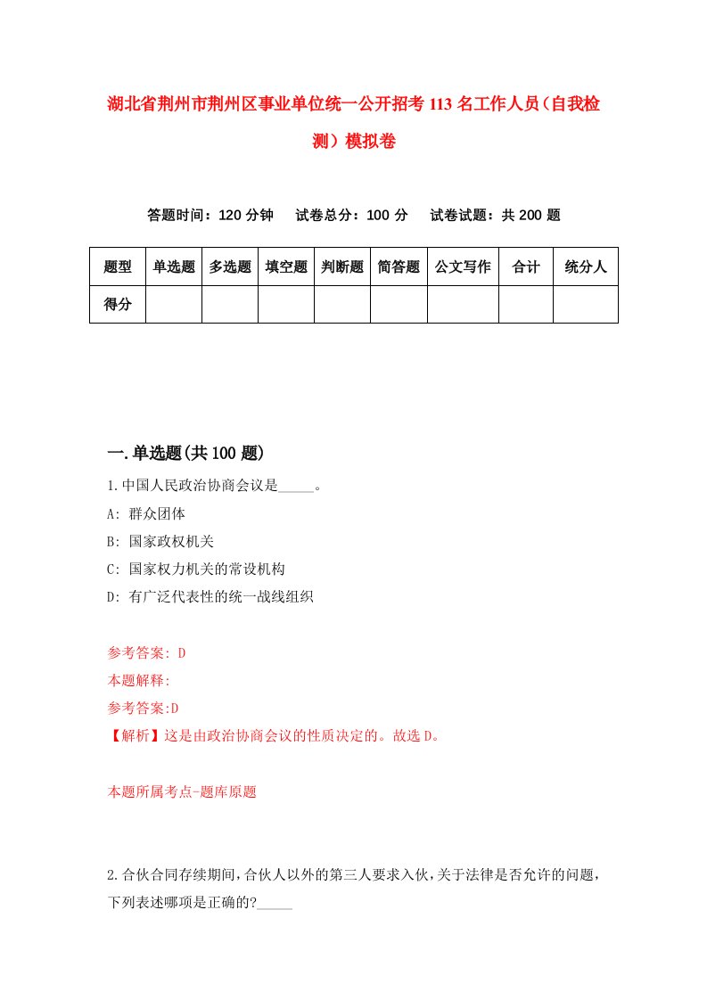 湖北省荆州市荆州区事业单位统一公开招考113名工作人员自我检测模拟卷第4版