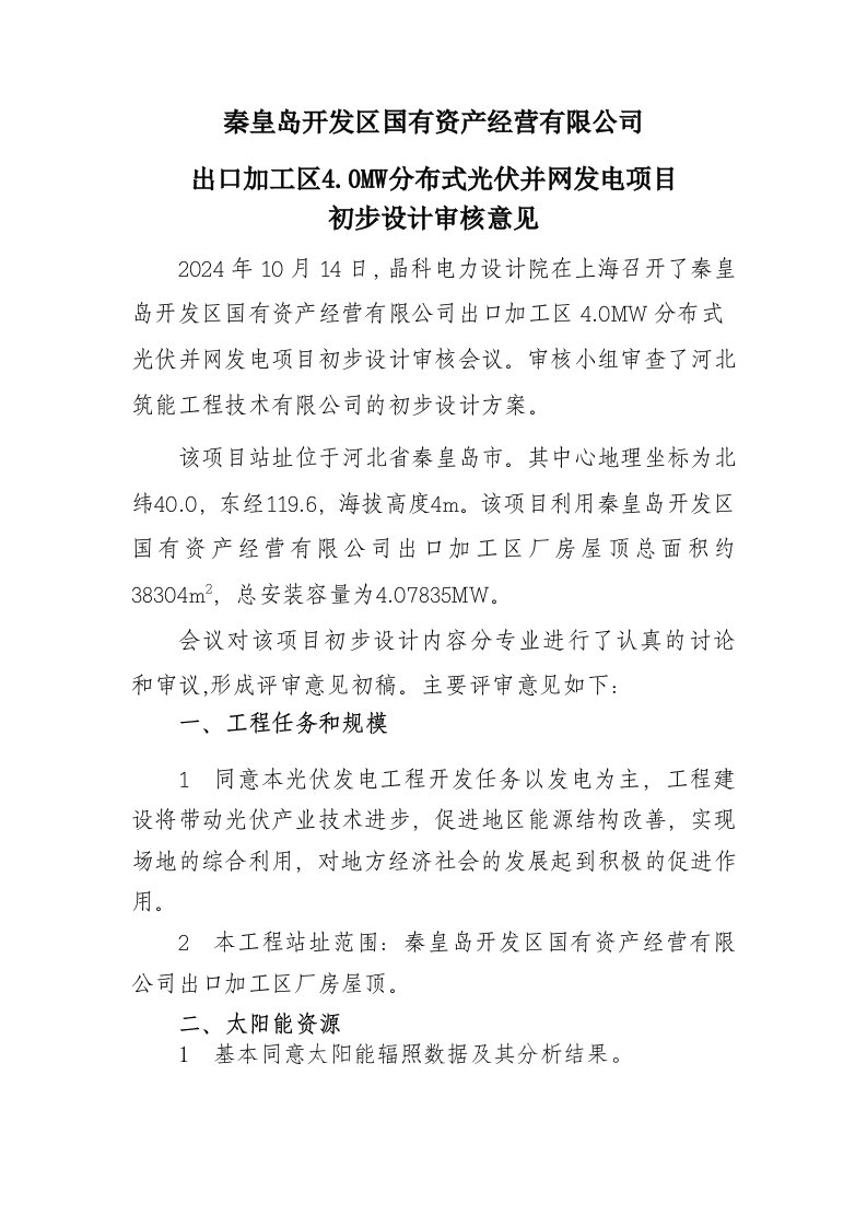 精品文档-秦皇岛开发区4MW分布式光伏并网发电项目初步设计审核意见