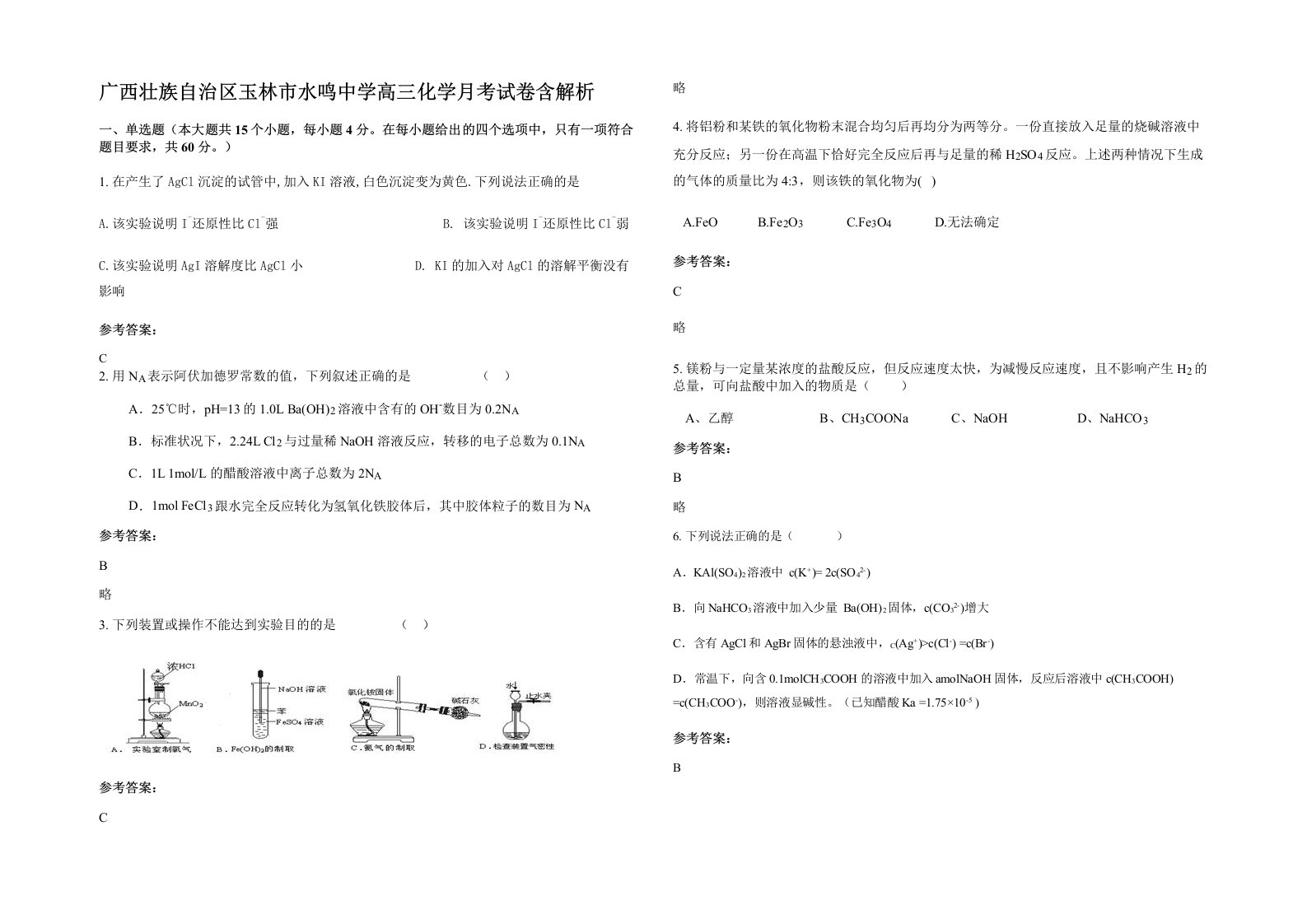 广西壮族自治区玉林市水鸣中学高三化学月考试卷含解析