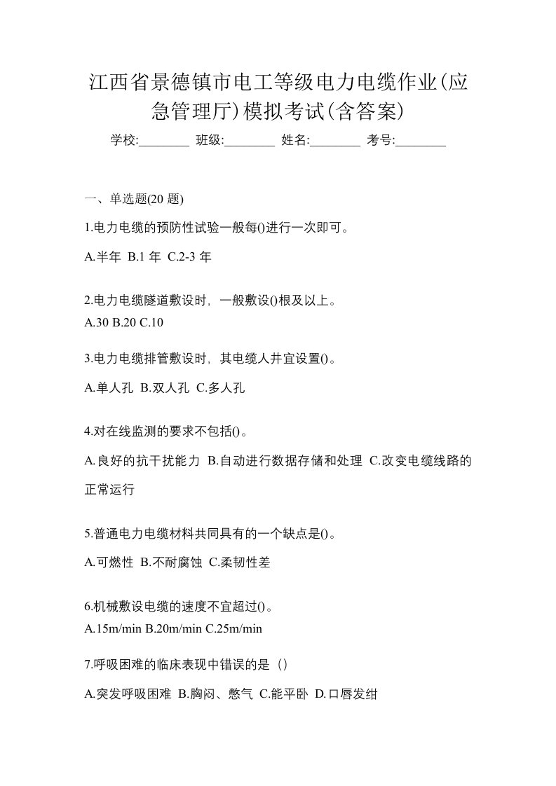 江西省景德镇市电工等级电力电缆作业应急管理厅模拟考试含答案