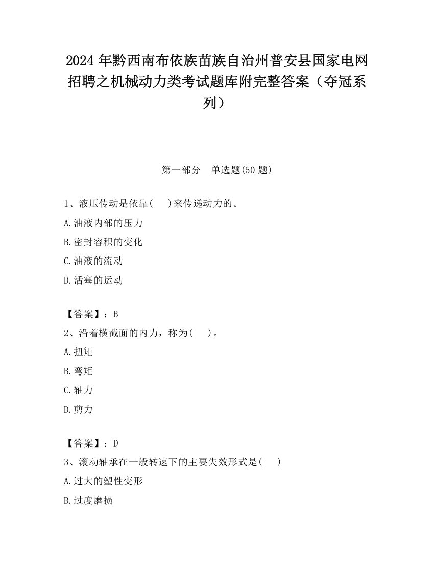 2024年黔西南布依族苗族自治州普安县国家电网招聘之机械动力类考试题库附完整答案（夺冠系列）