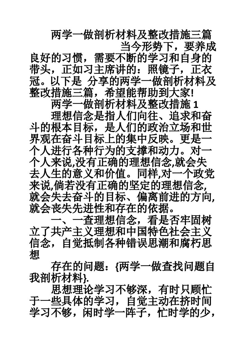 两学一做剖析材料及整改措施三篇