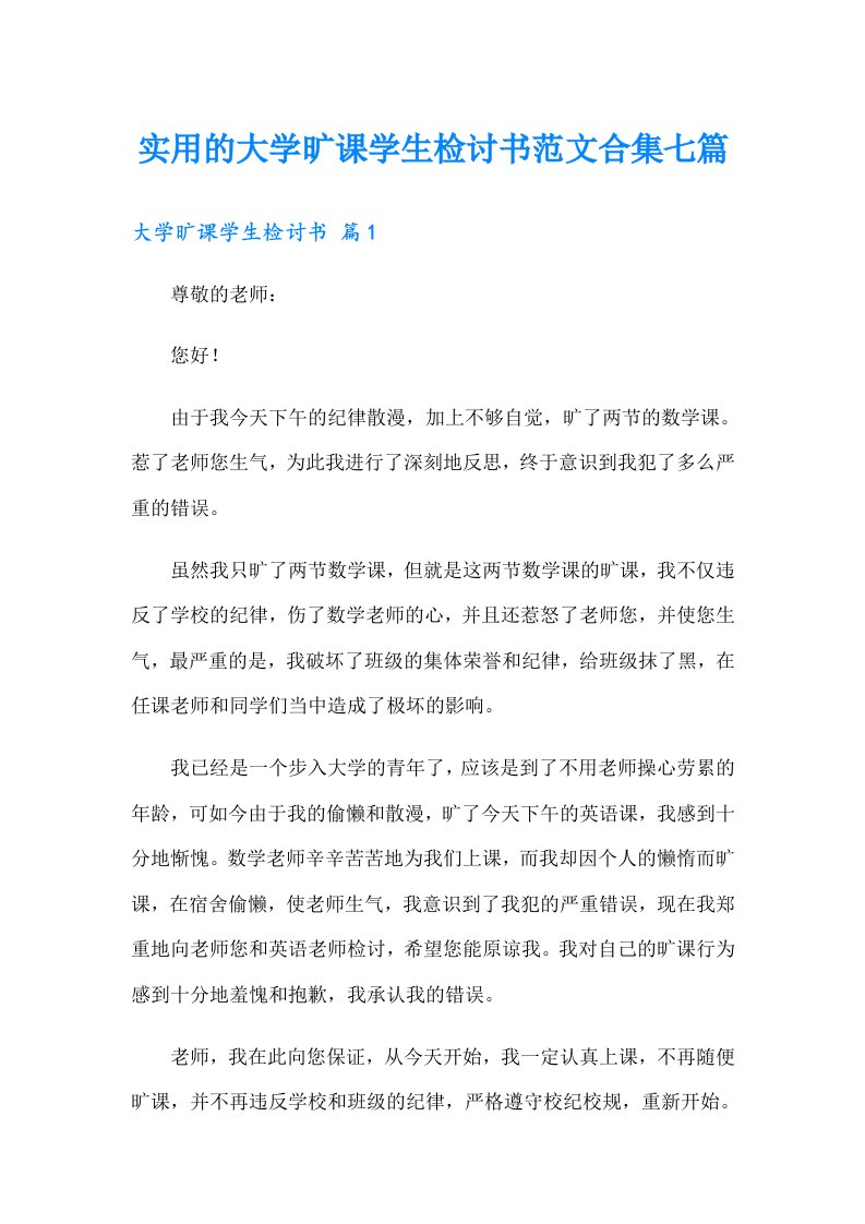 实用的大学旷课学生检讨书范文合集七篇