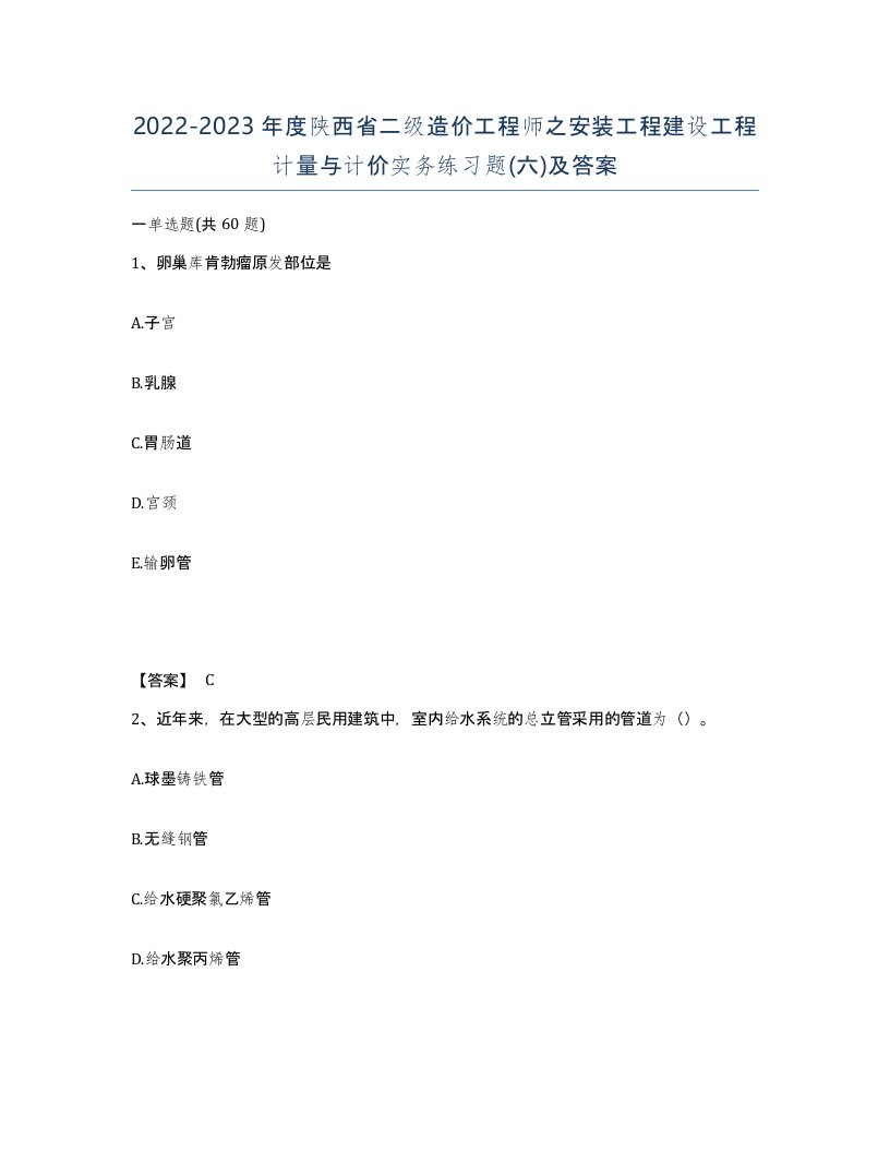 2022-2023年度陕西省二级造价工程师之安装工程建设工程计量与计价实务练习题六及答案