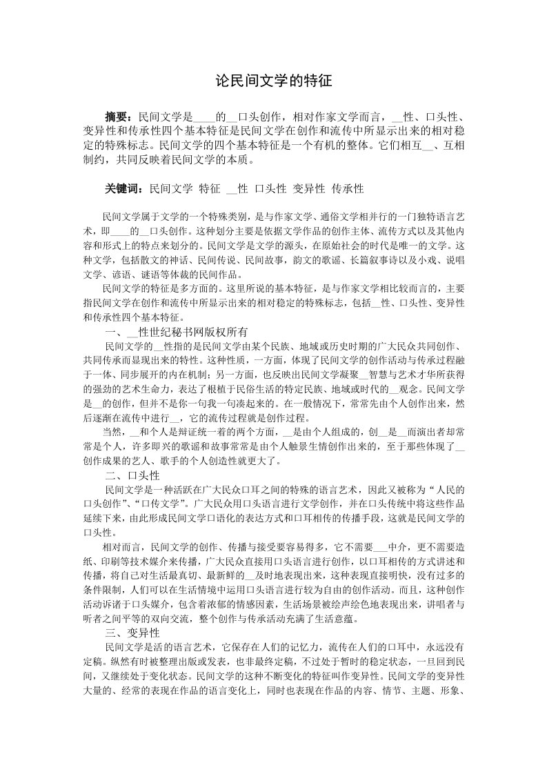 民间文学的基本特征