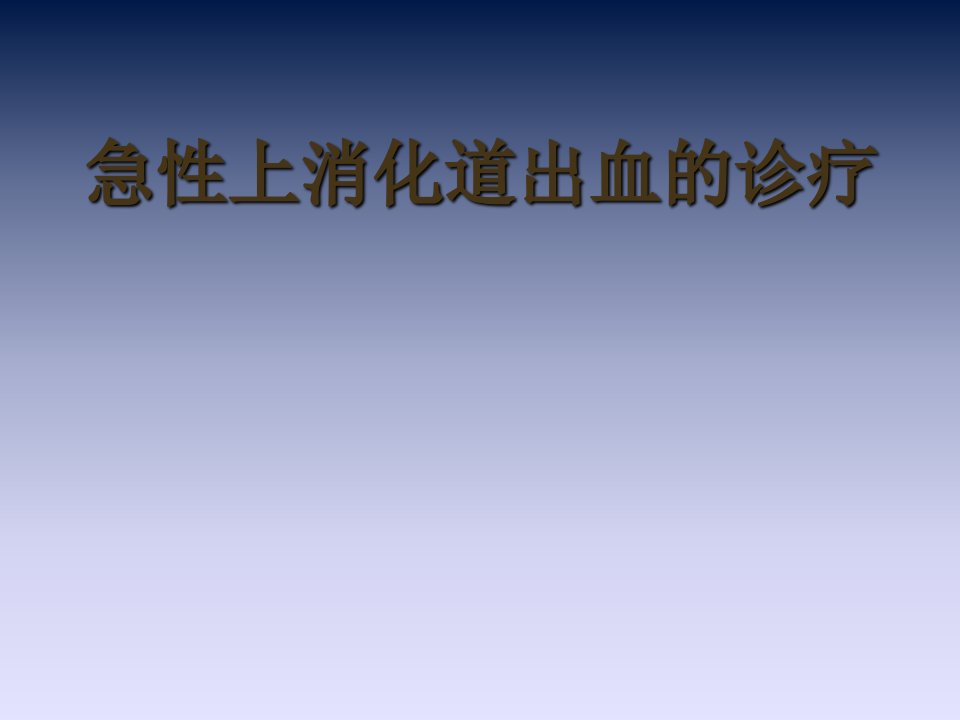 急性上消化道出血的诊断与治疗