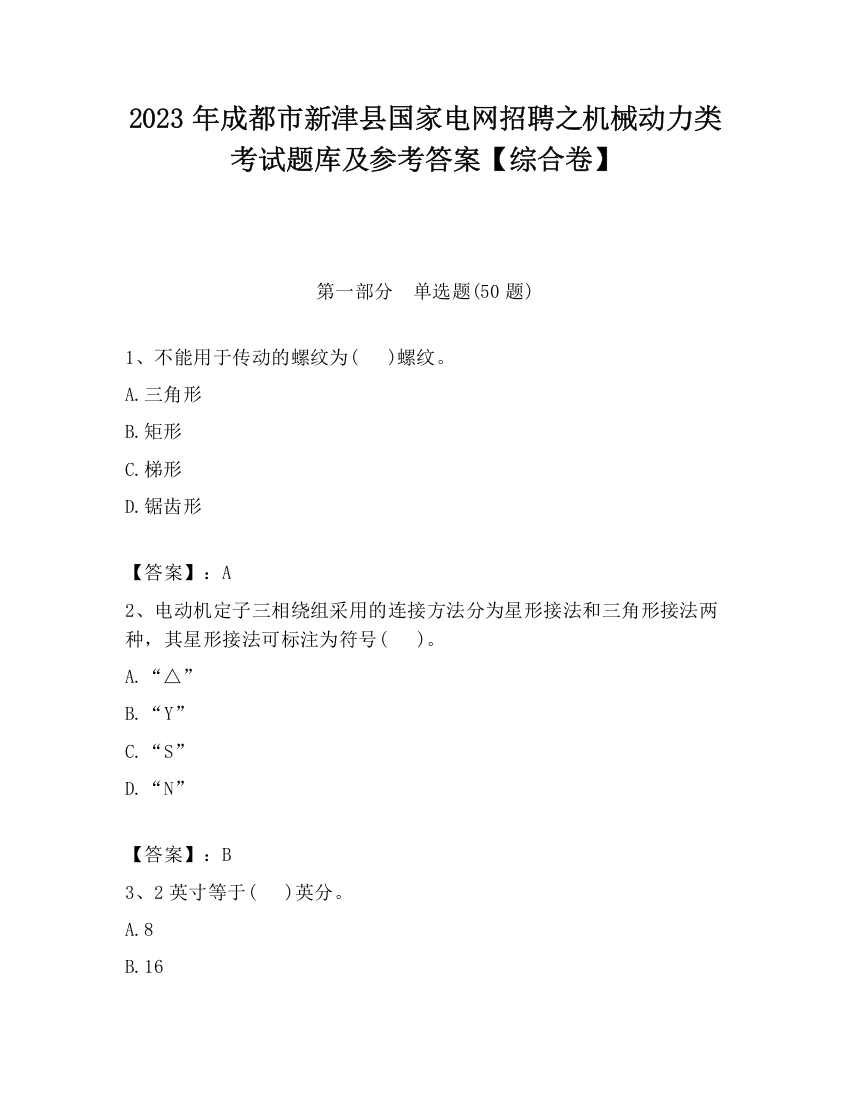 2023年成都市新津县国家电网招聘之机械动力类考试题库及参考答案【综合卷】