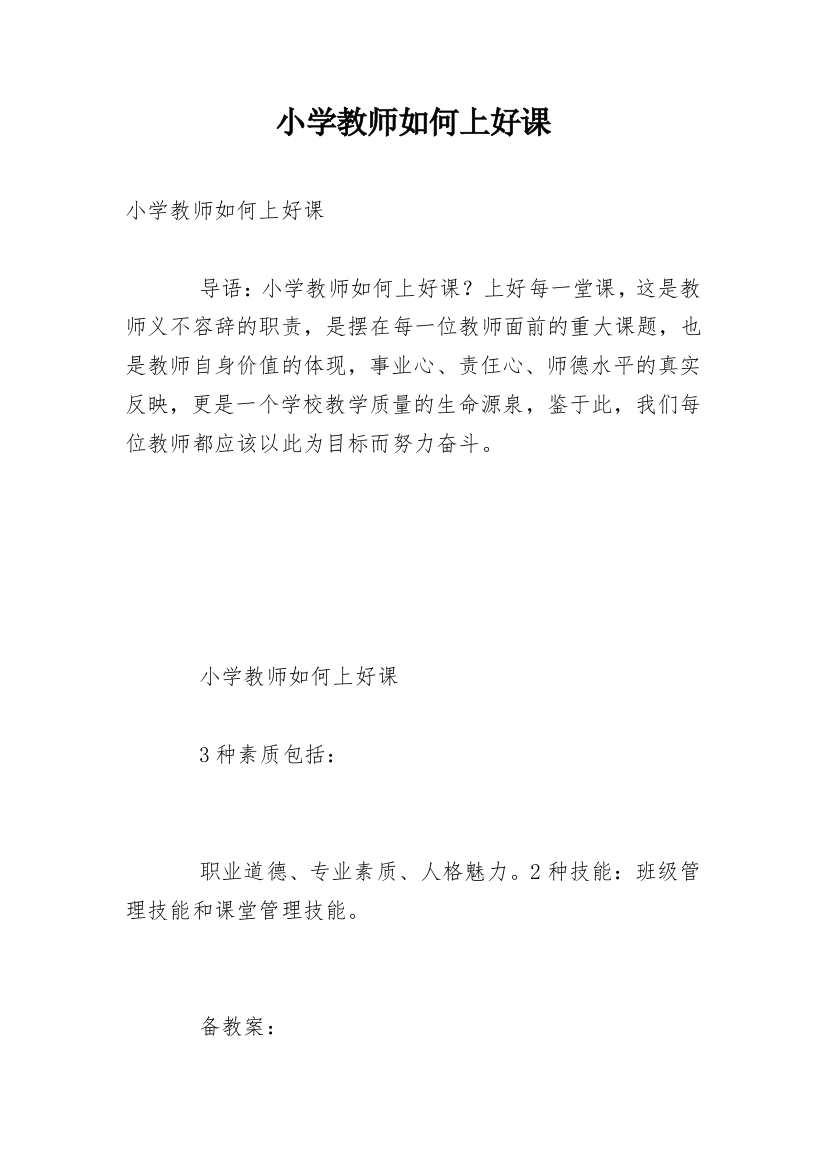 小学教师如何上好课