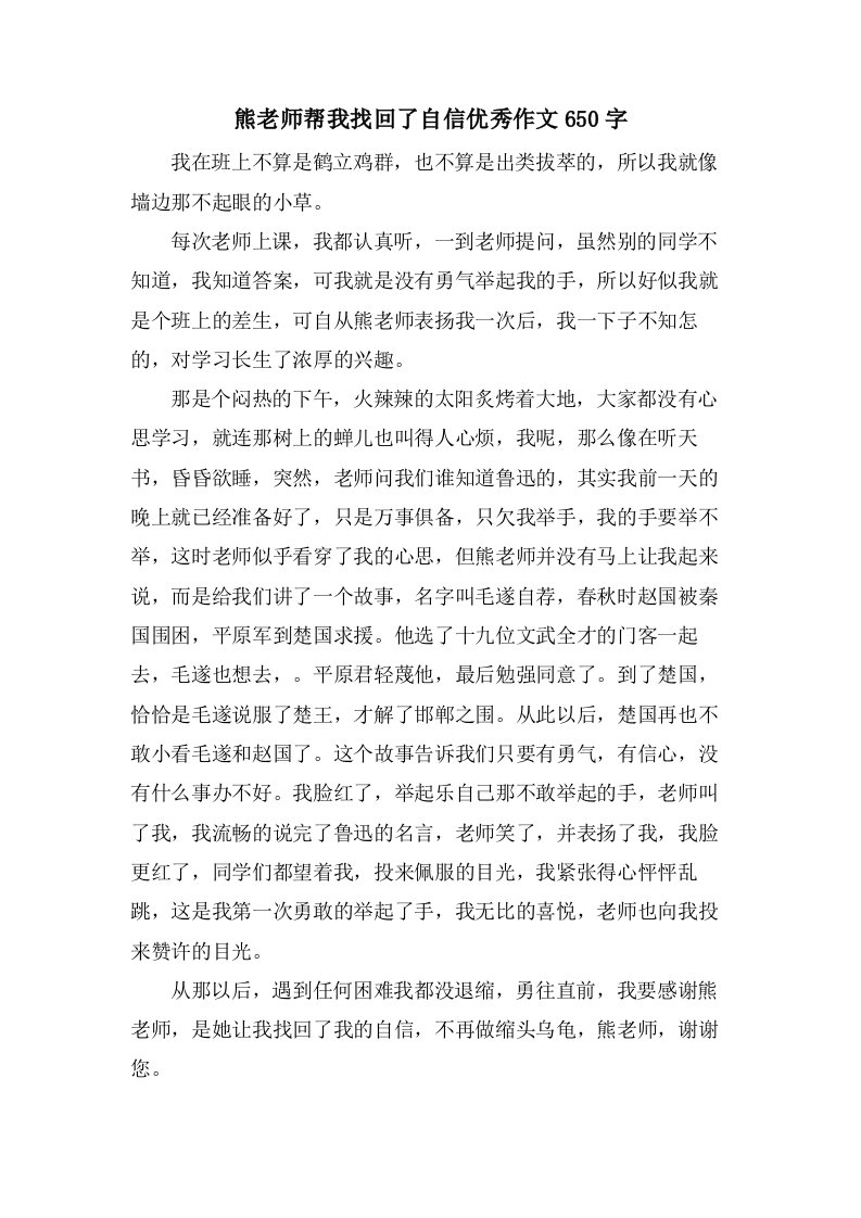 熊老师帮我找回了自信作文650字