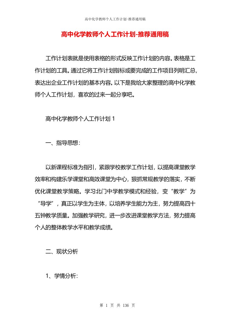 高中化学教师个人工作计划